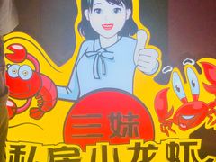 -三妹小龙虾·黄油蟹(华侨城总店)