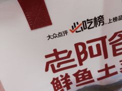 -老阿爸鲜鱼土菜(园区永旺店)