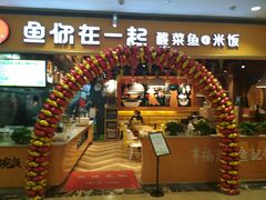 门面-鱼你在一起(南开天佑城店)