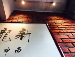 -新龙门刺青·纹身