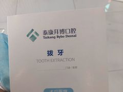 -泰康拜博口腔(华发门诊)