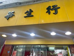 -华生行(大良店)