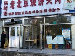 门面-洪峰浩老北京烧饼夹肉(角门路店)