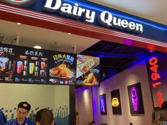 门面-DQ·蛋糕·冰淇淋(苏州中心店)