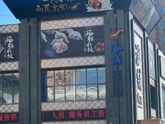 -海铺·渔家虾水饺(皇姑店)