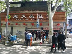 -袁大头包子(光华路店)