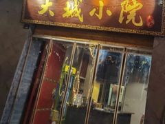 门面-大城小院饭店(博隆广场虹桥店)