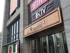 -宝乐星量贩KTV(莲升路店)