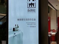 -九木杂物社(江宁金鹰广场店)