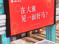 -大族广场Mall&More