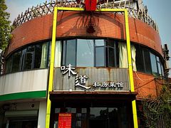 -马头巷·食景园(苏州总店)