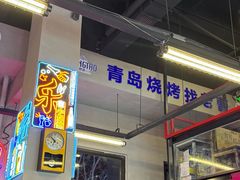 -曹掌柜小酒馆烧烤集团(崂山同兴路店)