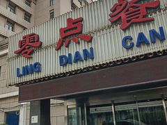 门面-零点餐厅(马神庙店)