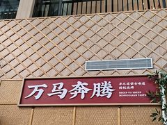 -羊之道草原味道清真餐厅(番禺店)