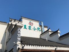 -农家小院(朱雀桥店)