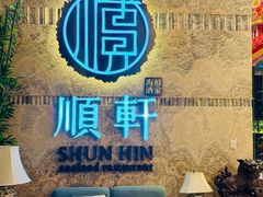 -顺轩海鲜火锅酒家
