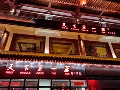 门面-天下第一面(大雁塔北广场店)
