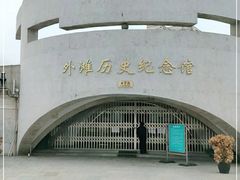 -上海市外滩历史纪念馆