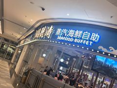 -半岛听涛蒸汽海鲜自助(K11店)