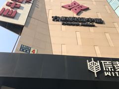-方恒购物中心(望京小街店)