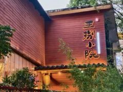 -王捌小院(红花坡店)