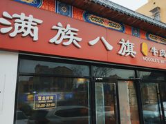-满族八旗正宗牛肉面