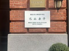 -巴公房子