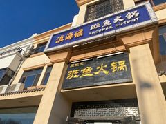 门面-滇海谣云南斑鱼养生火锅(北戴河旗舰店)