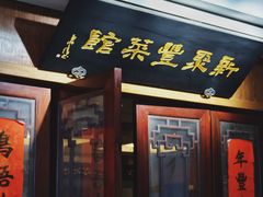 门面-新聚丰菜馆(太监弄店)