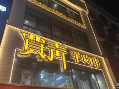 -贾青羊肉串(袁桥店)