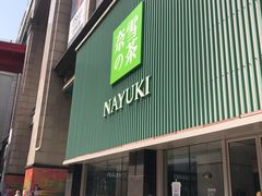 门面-奈雪的茶(大连新玛特店)