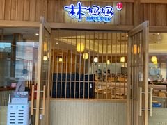 门面-林妈妈村·日式料理(宝山龙湖天街店)