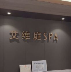 -艾维庭美学SPA