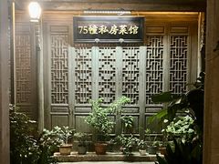 -75幢私房菜馆