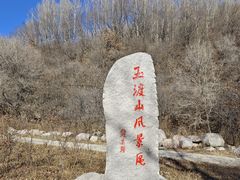 -玉渡山自然风景区