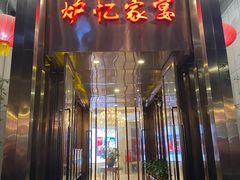 门面-炉忆家宴(京东店)