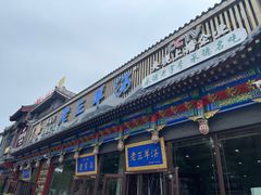 -老三羊汤【北兴隆街店】