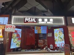 -阿战Lucky roll卷凉皮(MOMOPARK店)