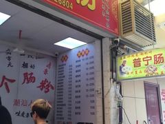 -鸿记·好再来普宁肠粉(莲花路店)