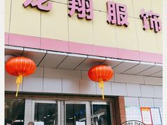 -龙翔服饰城(龙翔大厦店)