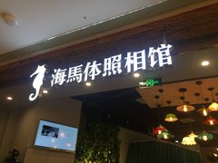 -海马体照相馆(龙湖杭州金沙天街店)