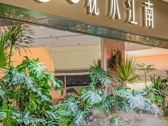 -枕水江南(铁西万象汇店)