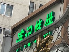 -满记烧饼(牛街东里小区一区店)