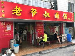 门面-超爷叔面馆(西园店)