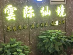 -雲际仙境足浴·影院式·养生·SPA(火车站店)