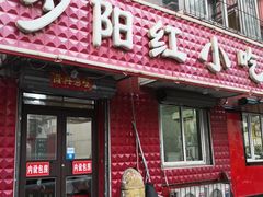 门面-夕阳红小吃(中街大悦城店)