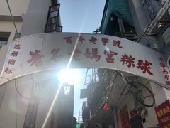 -老妈宫粽球