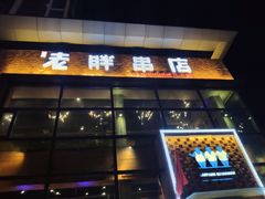 门面-江城老胖串店(湖西路店)