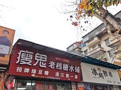 -瘦鬼老档糖水铺