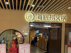 -海底捞火锅(方塔东街店)